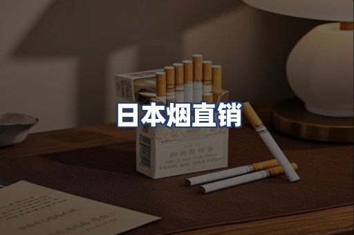 日本烟直销